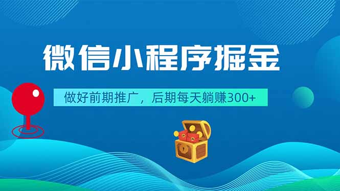 微信小程序掘金，做好前期推广，后期每天躺赚300+青祥项目库-闲云创业网-老谢轻创网-中创网-福缘网-冒泡网-资源之家-魔方项目库青祥项目库