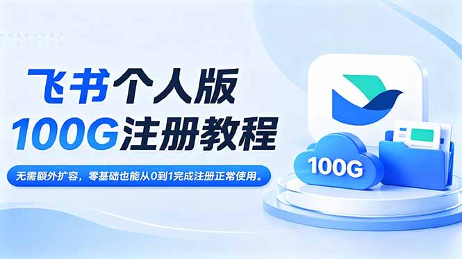 飞书个人版100G注册教程,无需额外扩容，零基础也能从0到1完成注册正常使用。青祥项目库-闲云创业网-老谢轻创网-中创网-福缘网-冒泡网-资源之家-魔方项目库青祥项目库