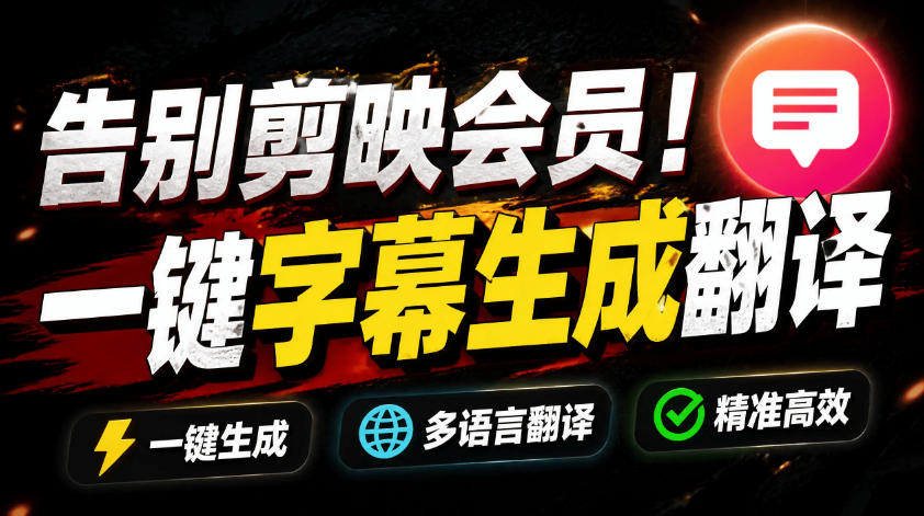 从此告别剪映会员？开源视频字幕生成器，支持离线本地GPU加速运行，一键视频翻译及字幕生成，妙幕青祥项目库-闲云创业网-老谢轻创网-中创网-福缘网-冒泡网-资源之家-魔方项目库青祥项目库