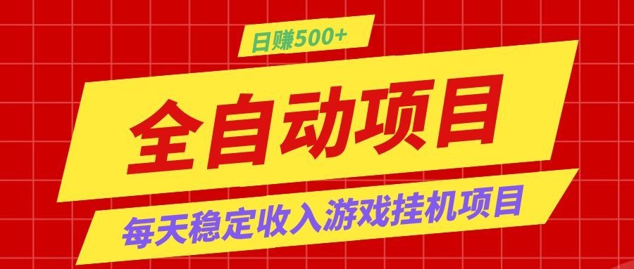 打造长期稳定盈利游戏搬砖，收益1000+，最简单得网赚项目！青祥项目库-闲云创业网-老谢轻创网-中创网-福缘网-冒泡网-资源之家-魔方项目库青祥项目库