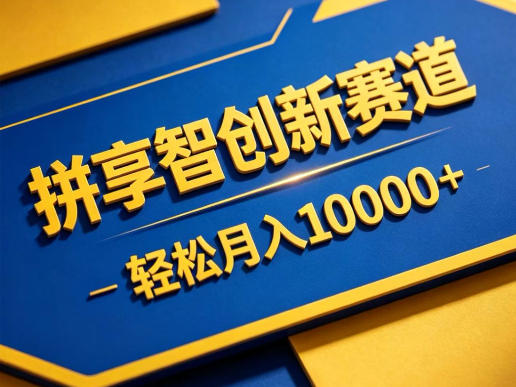 拼享智创新赛道，轻松月入1W+，门槛极低、收益稳定、可长期放大的轻资产项目【揭秘】青祥项目库-闲云创业网-老谢轻创网-中创网-福缘网-冒泡网-资源之家-魔方项目库青祥项目库