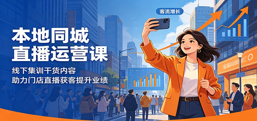 本地同城直播运营课：线下集训干货内容，助力门店直播获客提升业绩青祥项目库-闲云创业网-老谢轻创网-中创网-福缘网-冒泡网-资源之家-魔方项目库青祥项目库