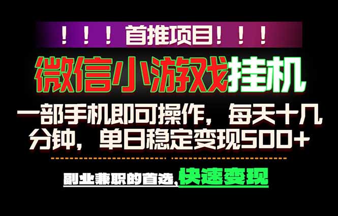 微信小游戏挂机，一部手机就能做，轻松日入500+，副业兼职的首选！青祥项目库-闲云创业网-老谢轻创网-中创网-福缘网-冒泡网-资源之家-魔方项目库青祥项目库