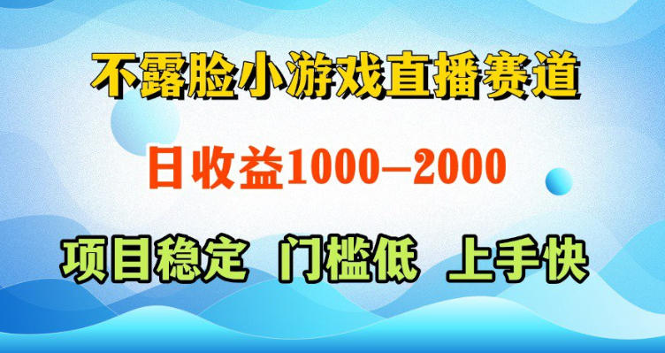 不露脸小游戏直播赛道，日收益500-1k+，可全自动AI玩，可脚本玩，可真人玩，项目稳定，上手快【揭秘】青祥项目库-闲云创业网-老谢轻创网-中创网-福缘网-冒泡网-资源之家-魔方项目库青祥项目库