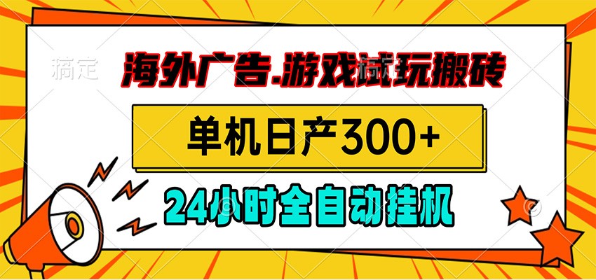 海外广告视频挂机，小游戏试玩搬砖，单机日产300+，脚本24小时全自动挂机青祥项目库-闲云创业网-老谢轻创网-中创网-福缘网-冒泡网-资源之家-魔方项目库青祥项目库