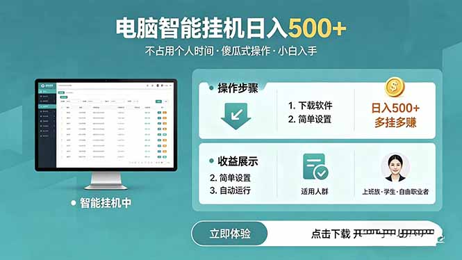 AI全自动挂机项目，电脑端轻松运行，稳定日入500+，零门槛上手青祥项目库-闲云创业网-老谢轻创网-中创网-福缘网-冒泡网-资源之家-魔方项目库青祥项目库