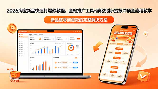 2026淘宝新品快速打爆款教程-更新，全站推广工具+孵化机制+提报冲顶全流程教学青祥项目库-闲云创业网-老谢轻创网-中创网-福缘网-冒泡网-资源之家-魔方项目库青祥项目库