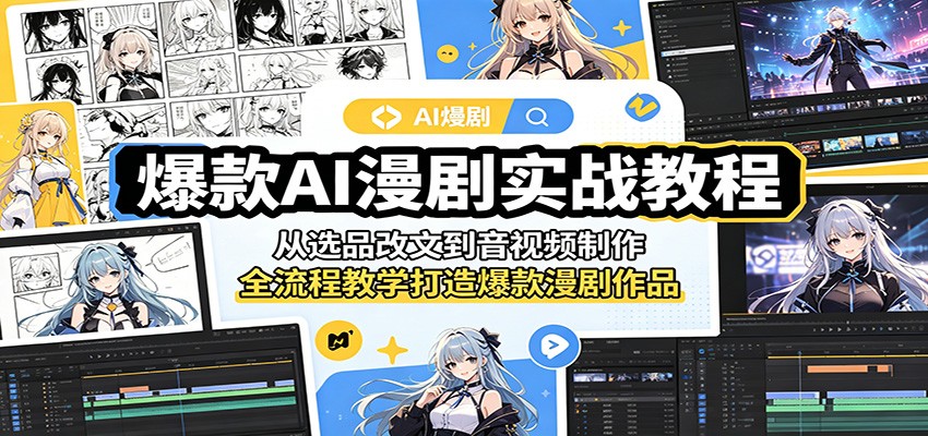 爆款AI漫剧实战教程：从选品改文到音视频制作，全流程教学打造爆款漫剧作品青祥项目库-闲云创业网-老谢轻创网-中创网-福缘网-冒泡网-资源之家-魔方项目库青祥项目库