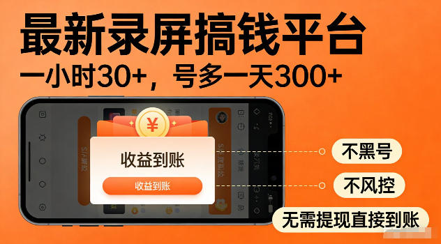 最新实测录屏搞钱平台！单小时稳拿30+，多号批量做一天300+，全程不黑号、不风控，收益直接到账【揭秘】青祥项目库-闲云创业网-老谢轻创网-中创网-福缘网-冒泡网-资源之家-魔方项目库青祥项目库