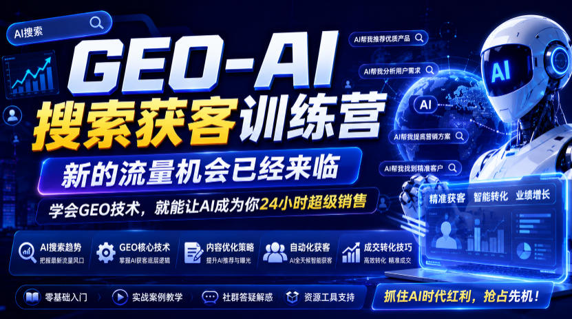 GEO-AI搜索获客训练营，新的流量机会已经来临，学会GEO技术，就能让AI成为你24小时超级销售青祥项目库-闲云创业网-老谢轻创网-中创网-福缘网-冒泡网-资源之家-魔方项目库青祥项目库