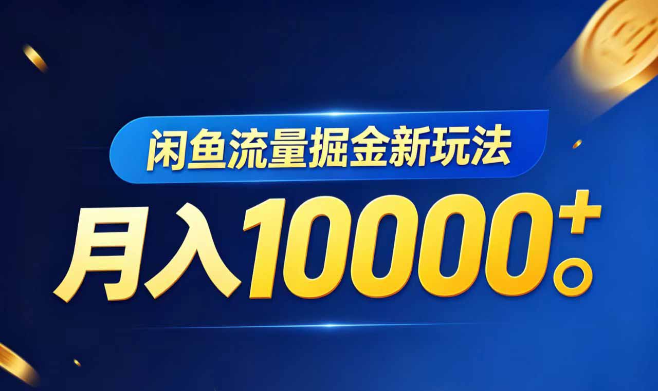 闲鱼流量掘金虚拟资料新玩法,月入10000+青祥项目库-闲云创业网-老谢轻创网-中创网-福缘网-冒泡网-资源之家-魔方项目库青祥项目库