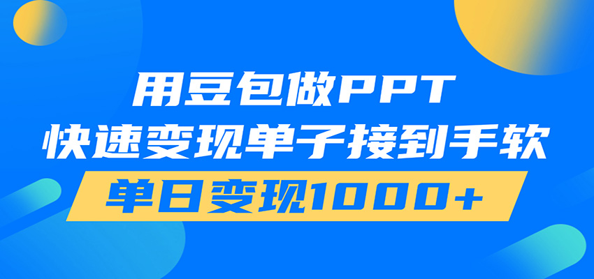 用豆包AI在家接单做PPT，市场火爆，轻松日入1000+青祥项目库-闲云创业网-老谢轻创网-中创网-福缘网-冒泡网-资源之家-魔方项目库青祥项目库