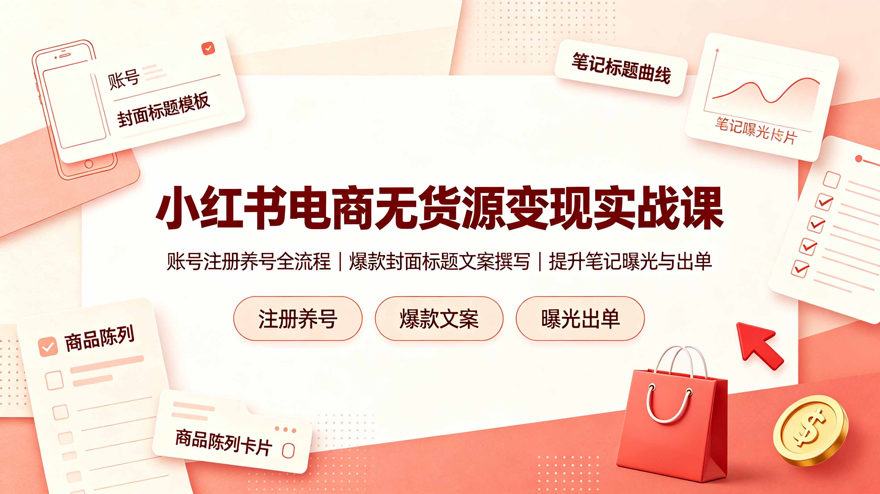 小红书电商无货源变现实战课，账号注册养号全流程，爆款封面标题文案撰写提升笔记曝光与出单青祥项目库-闲云创业网-老谢轻创网-中创网-福缘网-冒泡网-资源之家-魔方项目库青祥项目库