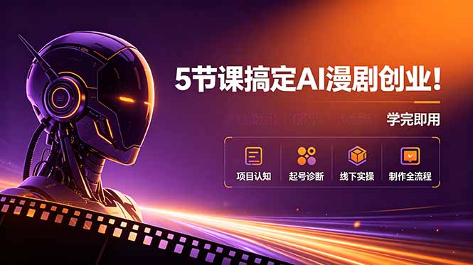 5节课搞定AI漫剧创业!项目认知+起号诊断+线下实操+制作全流程,学完即用青祥项目库-闲云创业网-老谢轻创网-中创网-福缘网-冒泡网-资源之家-魔方项目库青祥项目库