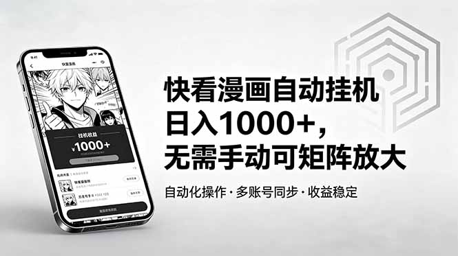 快看漫画自动挂机日入1000+，无需手动可矩阵放大青祥项目库-闲云创业网-老谢轻创网-中创网-福缘网-冒泡网-资源之家-魔方项目库青祥项目库