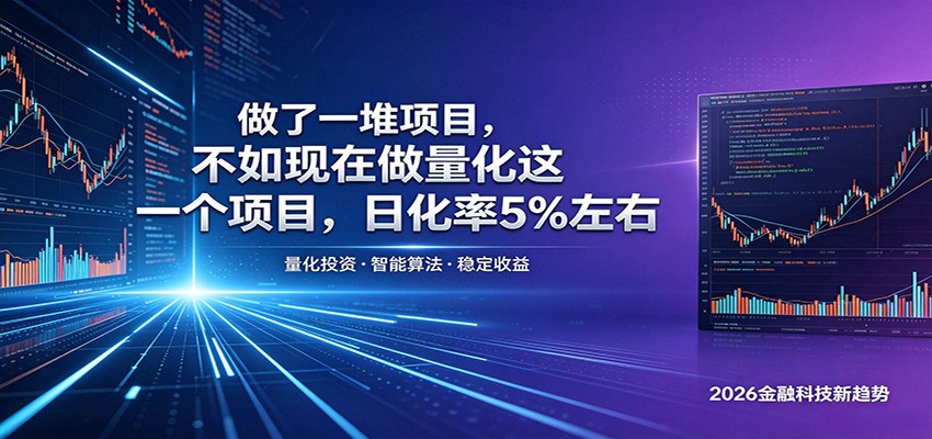 做了一堆项目，不如现在做量化这一个项目，模式简单，收益可控青祥项目库-闲云创业网-老谢轻创网-中创网-福缘网-冒泡网-资源之家-魔方项目库青祥项目库