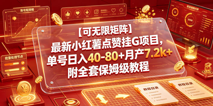 【可无限矩阵】最新小红薯点赞挂G项目，单号日入40-80+月产7.2k+附全套保姆级教程【揭秘】青祥项目库-闲云创业网-老谢轻创网-中创网-福缘网-冒泡网-资源之家-魔方项目库青祥项目库