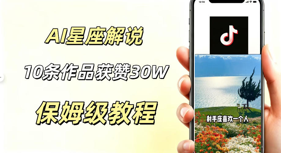 AI制作星座解说视频，10条作品涨赞20W，流量大起号快，适合新手小白操作青祥项目库-闲云创业网-老谢轻创网-中创网-福缘网-冒泡网-资源之家-魔方项目库青祥项目库