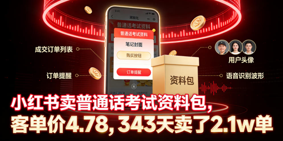 小红书卖普通话考试资料包，客单价4.78，343天卖了2.1w单青祥项目库-闲云创业网-老谢轻创网-中创网-福缘网-冒泡网-资源之家-魔方项目库青祥项目库