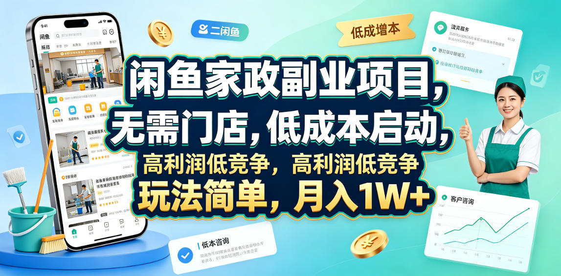 闲鱼家政副业项目，无需门店，低成本启动，高利润低竞争，玩法简单，月入1W+青祥项目库-闲云创业网-老谢轻创网-中创网-福缘网-冒泡网-资源之家-魔方项目库青祥项目库