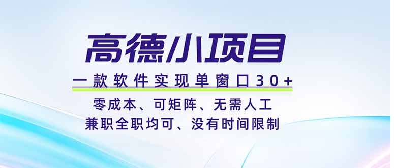 高德小项目，一款软件实现单窗口+、零成本、可矩阵、零人工、兼职全职均可、没有时间限制青祥项目库-闲云创业网-老谢轻创网-中创网-福缘网-冒泡网-资源之家-魔方项目库青祥项目库