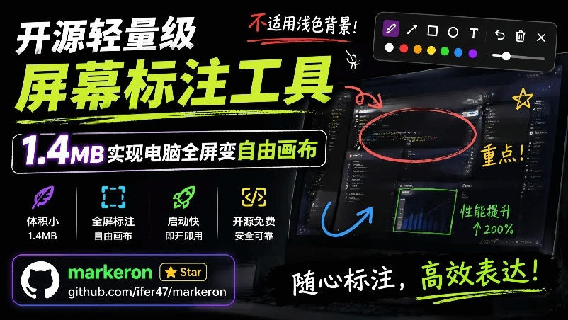开源轻量级屏幕标注工具,1.4MB实现电脑全屏变自由画布!支持8种标注工具和全键盘操控MarkerOn青祥项目库-闲云创业网-老谢轻创网-中创网-福缘网-冒泡网-资源之家-魔方项目库青祥项目库