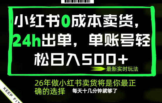 小红书0成本AI卖货，24小时出单，全流程托管，保底日入500+，每天十几分钟就够了【揭秘】青祥项目库-闲云创业网-老谢轻创网-中创网-福缘网-冒泡网-资源之家-魔方项目库青祥项目库