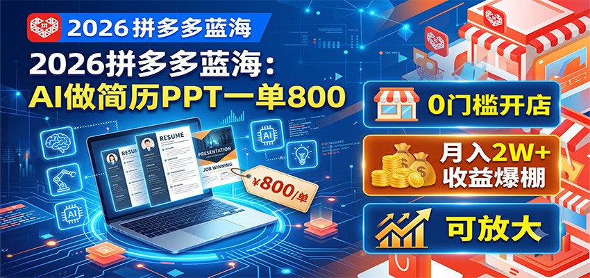 2026拼多多蓝海：AI做简历PPT一单800，0门槛开店，月入2W+，可放大青祥项目库-闲云创业网-老谢轻创网-中创网-福缘网-冒泡网-资源之家-魔方项目库青祥项目库