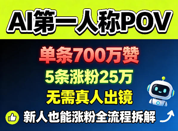 AI第一人称POV，单条700W赞，5条涨粉25W，无需真人出镜，新人也能涨粉全流程拆解青祥项目库-闲云创业网-老谢轻创网-中创网-福缘网-冒泡网-资源之家-魔方项目库青祥项目库