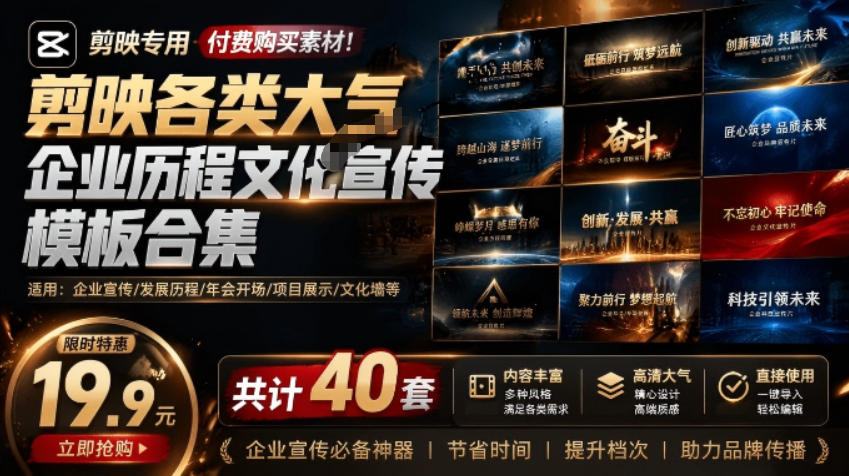 某宝19.9元,付费购买素材!剪映各类大气企业历程文化宣传模板合集,共计40套,支持Win和Mac使用青祥项目库-闲云创业网-老谢轻创网-中创网-福缘网-冒泡网-资源之家-魔方项目库青祥项目库