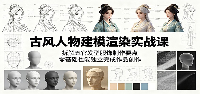 古风人物建模渲染实战课：拆解五官发型服饰制作要点，零基础也能独立完成作品创作青祥项目库-闲云创业网-老谢轻创网-中创网-福缘网-冒泡网-资源之家-魔方项目库青祥项目库