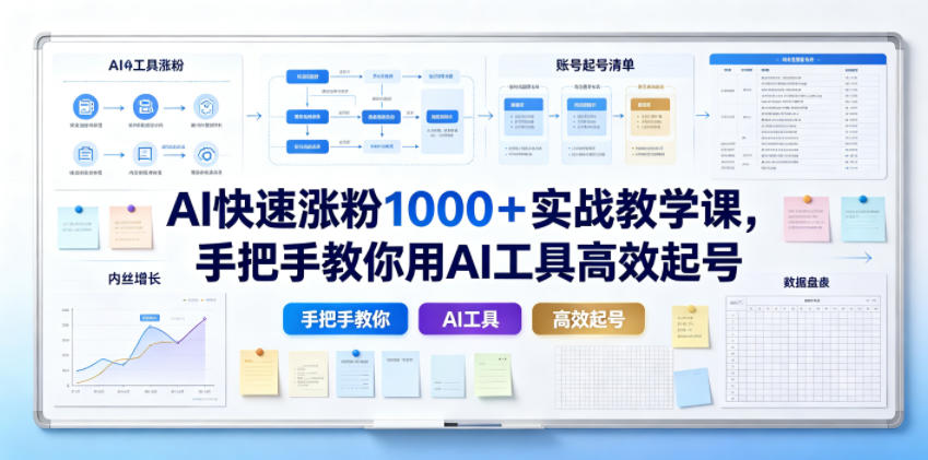 AI快速涨粉1000＋实战教学课，手把手教你用AI工具高效起号青祥项目库-闲云创业网-老谢轻创网-中创网-福缘网-冒泡网-资源之家-魔方项目库青祥项目库