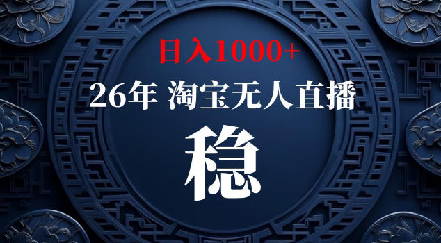 【新技术】淘宝无人直播，独家，日入2K+，无封号，可矩阵，长期稳定【揭秘】青祥项目库-闲云创业网-老谢轻创网-中创网-福缘网-冒泡网-资源之家-魔方项目库青祥项目库