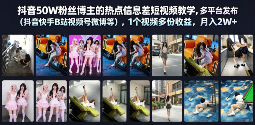 抖音50W粉丝博主的热点信息差教学，多平台发布(抖音快手B站视频号微博等)，1个视频多份收益，月入2W+青祥项目库-闲云创业网-老谢轻创网-中创网-福缘网-冒泡网-资源之家-魔方项目库青祥项目库