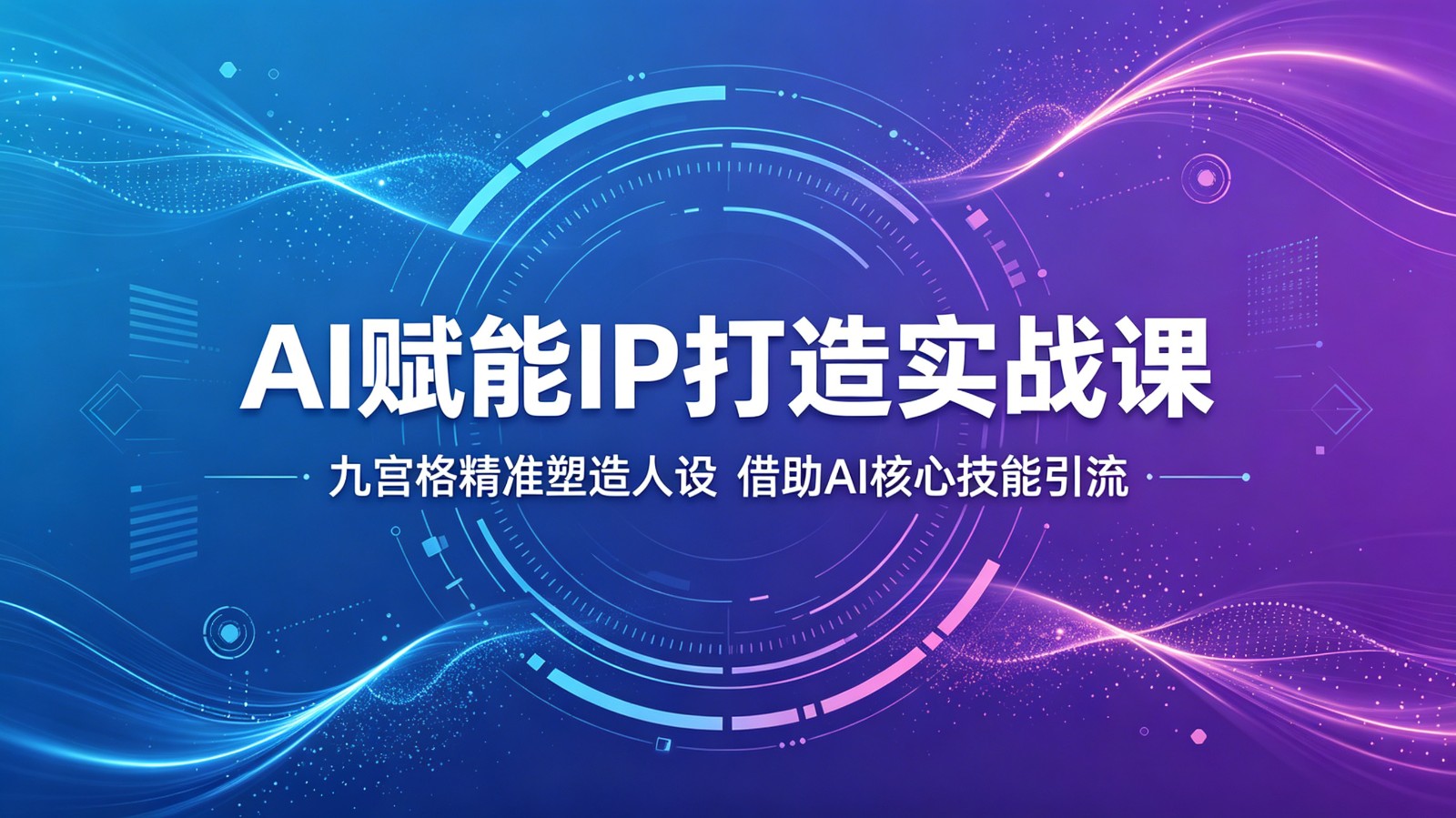 AI赋能IP打造实战课：九宫格精准塑造人设，借助AI核心技能引流青祥项目库-闲云创业网-老谢轻创网-中创网-福缘网-冒泡网-资源之家-魔方项目库青祥项目库