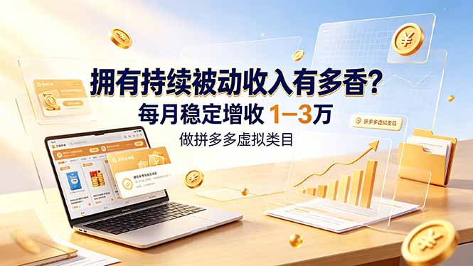拥有持续被动收入有多香？做拼多多虚拟类目，每月稳定增收 1-3 万青祥项目库-闲云创业网-老谢轻创网-中创网-福缘网-冒泡网-资源之家-魔方项目库青祥项目库