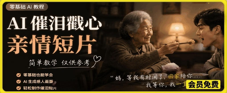 AI催泪戳心亲情短片，零基础AI教程，简单教学仅供参考青祥项目库-闲云创业网-老谢轻创网-中创网-福缘网-冒泡网-资源之家-魔方项目库青祥项目库