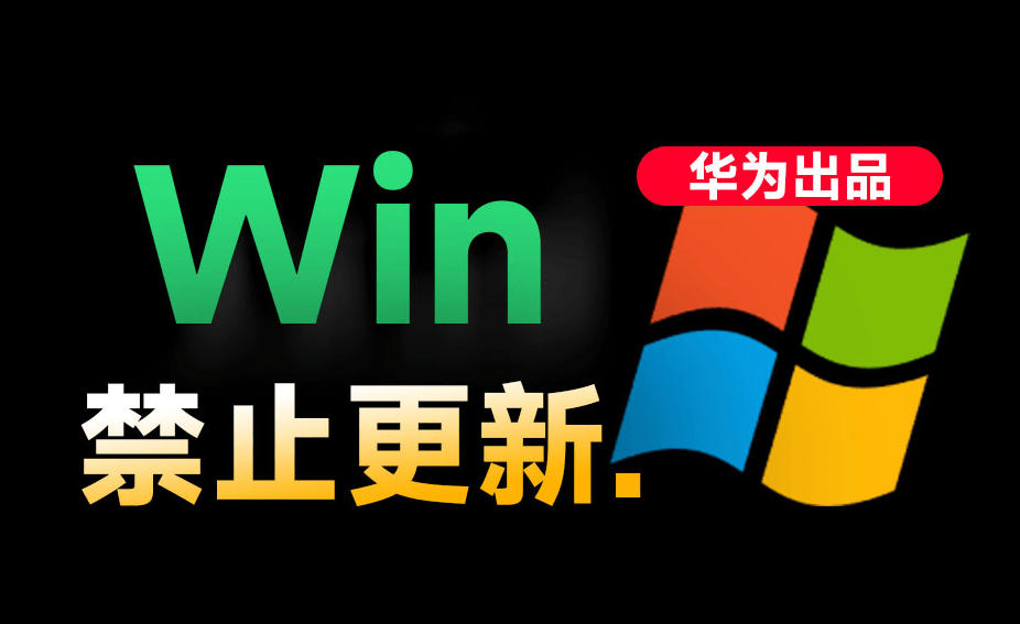 Win10/11系统永久禁止更新！华为出品小工具，避免频繁更新Win系统出问题，电脑必备工具Win系统禁止更新青祥项目库-闲云创业网-老谢轻创网-中创网-福缘网-冒泡网-资源之家-魔方项目库青祥项目库