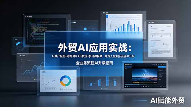 外贸AI应用实战：AI做产品图+市场调研+开发信+多语种视频，外贸人全业务流程AI升级青祥项目库-闲云创业网-老谢轻创网-中创网-福缘网-冒泡网-资源之家-魔方项目库青祥项目库