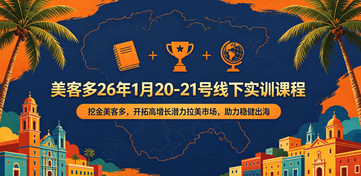美客多26年1月20-21号线下实训课程,挖金美客多,开拓高增长潜力拉美市场,助力稳健出海青祥项目库-闲云创业网-老谢轻创网-中创网-福缘网-冒泡网-资源之家-魔方项目库青祥项目库