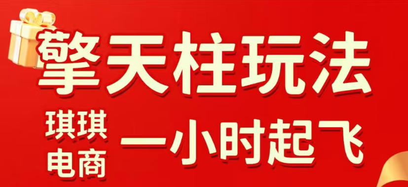 拼多多擎天柱玩法，从起链接逻辑、直通车考核、裂变商品等实操维度，教你快速起店且稳定获流(更新2026年6月)青祥项目库-闲云创业网-老谢轻创网-中创网-福缘网-冒泡网-资源之家-魔方项目库青祥项目库