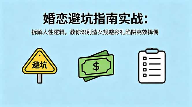 付费文章：婚恋避坑指南实战：拆解人性逻辑，教你识别渣女规避彩礼陷阱高效择偶青祥项目库-闲云创业网-老谢轻创网-中创网-福缘网-冒泡网-资源之家-魔方项目库青祥项目库
