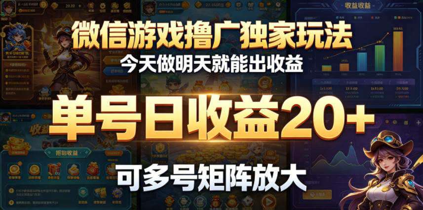 微信游戏撸广独家玩法，今天做明天就能出收益，单号日收益20+，可多号矩阵放大青祥项目库-闲云创业网-老谢轻创网-中创网-福缘网-冒泡网-资源之家-魔方项目库青祥项目库