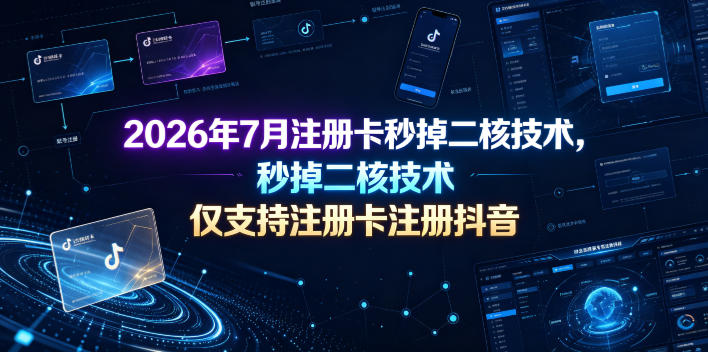 2026年7月注册卡秒掉二核技术，仅支持注册卡注册抖音青祥项目库-闲云创业网-老谢轻创网-中创网-福缘网-冒泡网-资源之家-魔方项目库青祥项目库