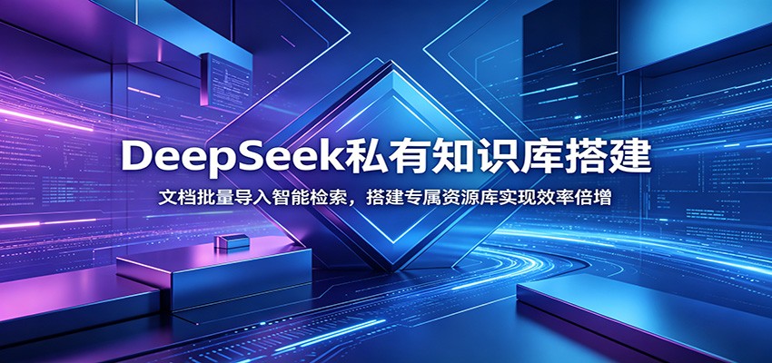 DeepSeek私有知识库搭建：文档批量导入智能检索，搭建专属资源库实现效率倍增青祥项目库-闲云创业网-老谢轻创网-中创网-福缘网-冒泡网-资源之家-魔方项目库青祥项目库