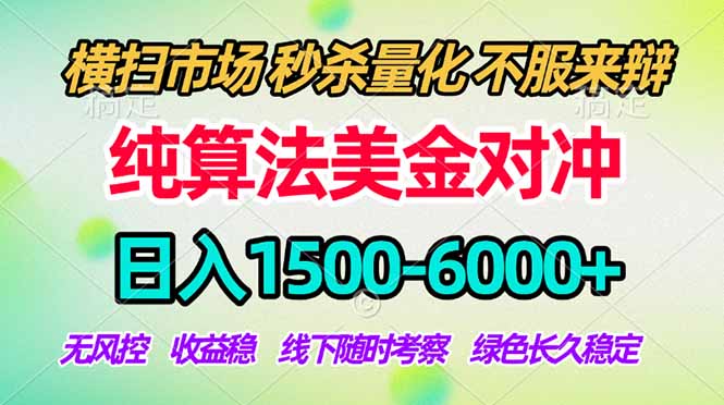 2026美金掘金新风口-纯算法对冲震撼上线！日入1500-6000+，长久合规稳健，轻松摆脱死工资，…青祥项目库-闲云创业网-老谢轻创网-中创网-福缘网-冒泡网-资源之家-魔方项目库青祥项目库