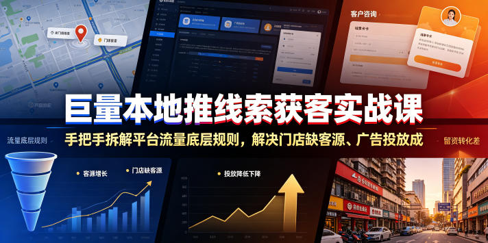 巨量本地推线索获客实战课，手把手拆解平台流量底层规则，解决门店缺客源、广告投放成本高、留资转化差等痛点青祥项目库-闲云创业网-老谢轻创网-中创网-福缘网-冒泡网-资源之家-魔方项目库青祥项目库