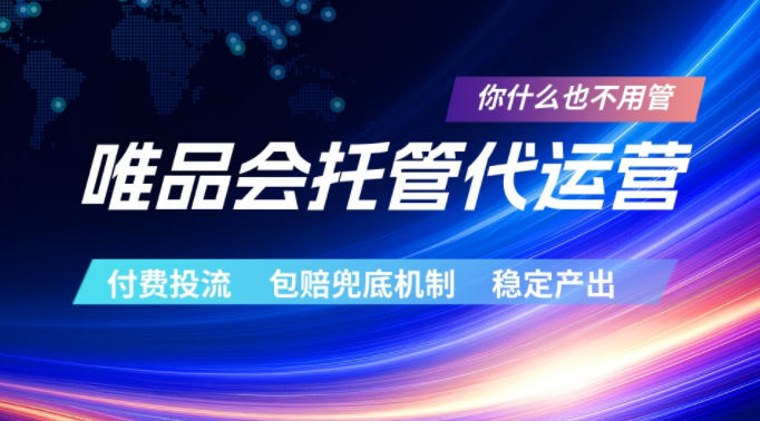 唯品会托管代运营，付费投流玩法，包赔兜底机制，稳定产出【揭秘】青祥项目库-闲云创业网-老谢轻创网-中创网-福缘网-冒泡网-资源之家-魔方项目库青祥项目库