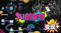 AI创变营，从0到1学AI，能落地、能賺米的全场景实战课(更新5月)青祥项目库-闲云创业网-老谢轻创网-中创网-福缘网-冒泡网-资源之家-魔方项目库青祥项目库
