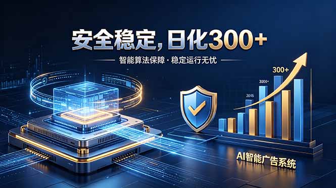 2026最安全稳定的爆款项目，日化300+，无人值守操作简单青祥项目库-闲云创业网-老谢轻创网-中创网-福缘网-冒泡网-资源之家-魔方项目库青祥项目库